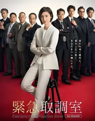紧急审讯室5