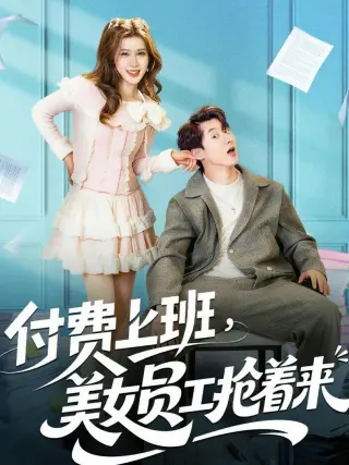 付费上班，美女员工抢着来