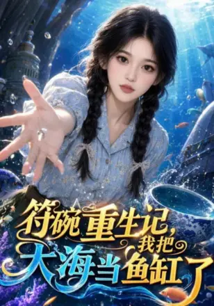 符碗重生记,我把大海当鱼缸了