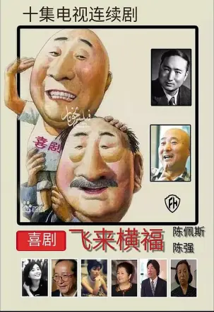 飞来横福