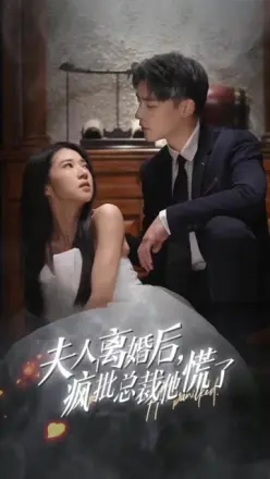夫人离婚后，疯批总裁他慌了&顾总的女仆悲妻