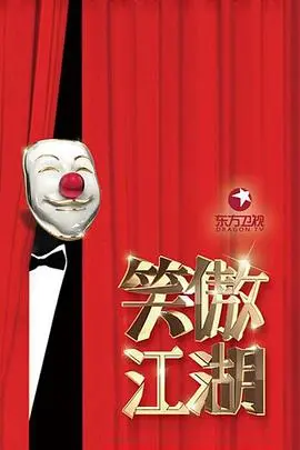 笑傲江湖第二季