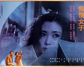 痴情女子(1992)