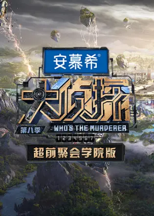大侦探 超前聚会学院版