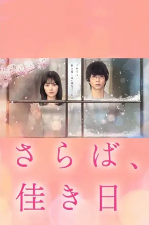 再见、美好时光
