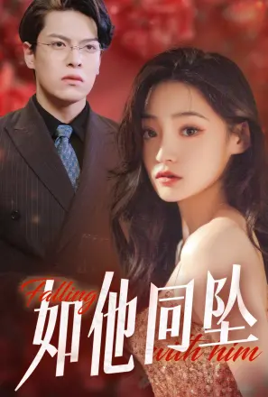 如他同坠