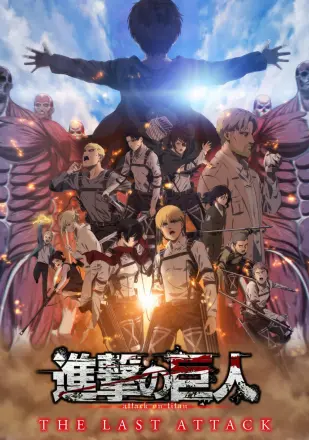 进击的巨人剧场版:完结篇·最后的进击