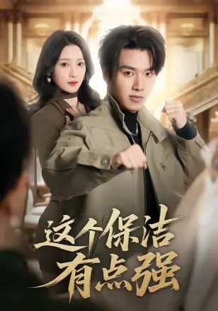 这个保洁有点强