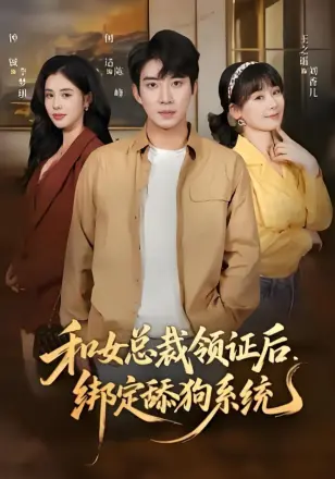和女总裁领证后，绑定舔狗系统