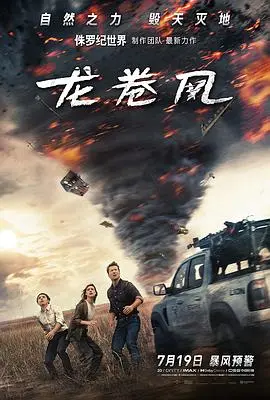 龙卷风 2024