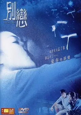 别恋(2001)