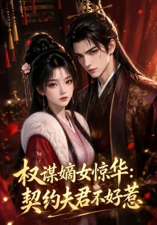 权谋嫡女惊华:契约夫君不好惹