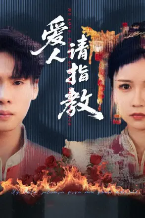 爱人请指教