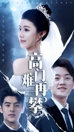 高门难再攀