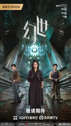 幻世