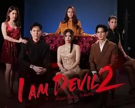 我是恶魔 第二季