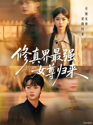 修真界最强女尊归来