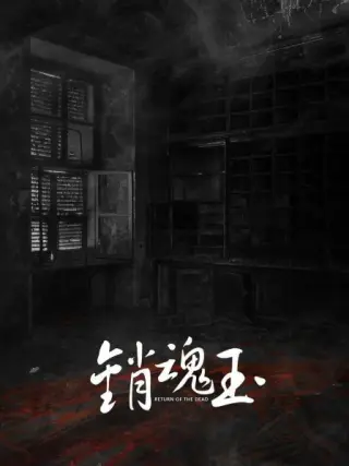 销魂玉