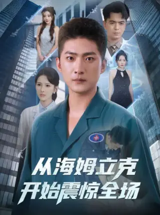 从海姆立克开始震惊全场