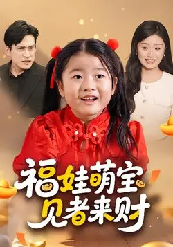 福娃萌宝见者来财