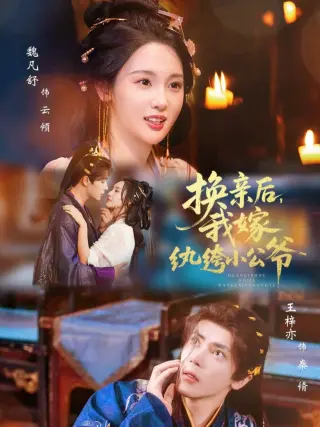 换亲后，我嫁纨绔小公爷第二季