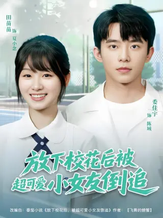 放下校花后被超可爱小女友倒追
