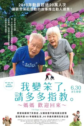 我痴呆了，请多关照。～欢迎回家，妈妈～