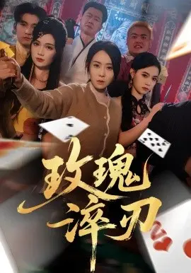 玫瑰淬刃