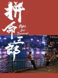 拼命三郎