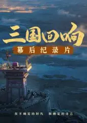 《三国回响》—《三国的星空第一部》幕后纪录片