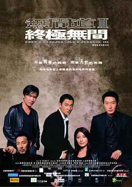 无间道3终极无间(2003)