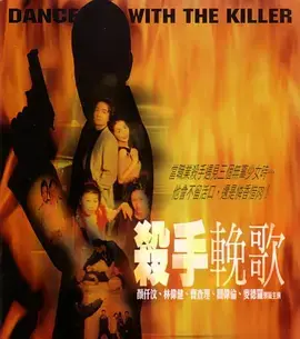 杀手挽歌2001