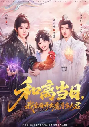 和离当日,我宝箱开出魔尊当夫君&前夫送宝箱,开出新相公