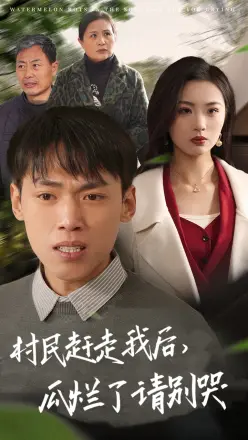 村民赶走我后，瓜烂了请别哭