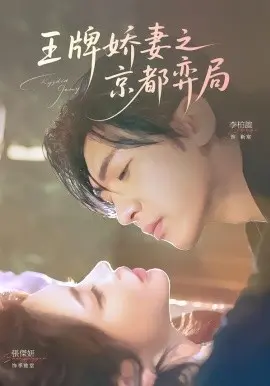 王牌娇妻之京都弈局