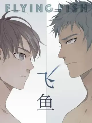飞鱼漫动画
