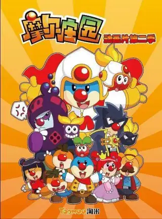 摩尔庄园第三季