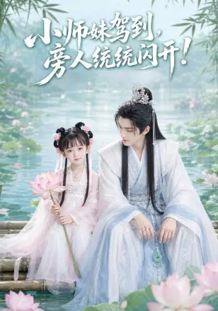 小师妹驾到,旁人统统闪开!