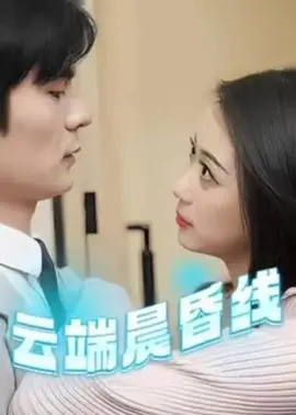 云端晨昏线 云淡风轻