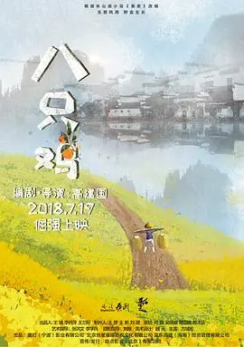 八只鸡(2018)