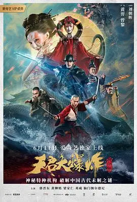天启大爆炸(2020)