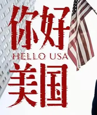 你好美国
