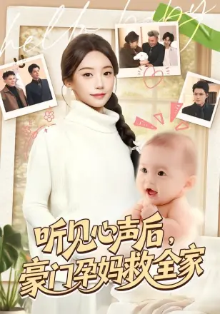 听见心声后,豪门孕妈救全家