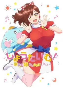 showtime~想要做唱歌的大姐姐(2021)