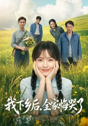 我下乡后，全家悔哭了     Ai漫剧
