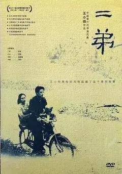 二弟