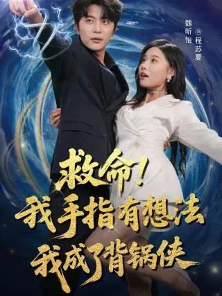 救命我手指有想法我成了背锅侠