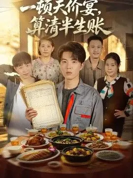 一顿天价宴，算清半生帐