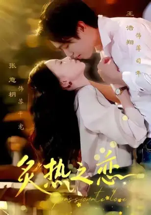 12月7炙热之恋