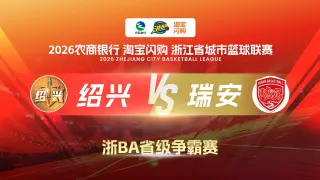 2026浙江省城市篮球联赛全场回放:绍兴VS瑞安